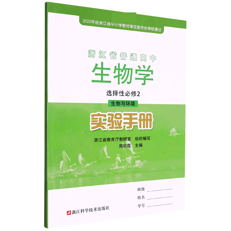 生物学实验手册（选择性必修2生物与环境）/浙江省普通高中