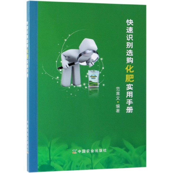 快速识别选购化肥实用手册