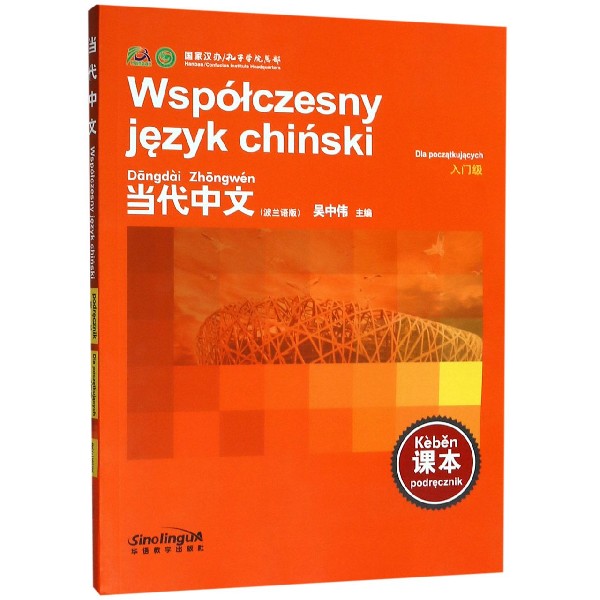 当代中文（课本入门级）（波兰语版）