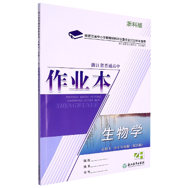 生物学作业本（必修1分子与细胞ZH浙科版双色版）/浙江省普通高中