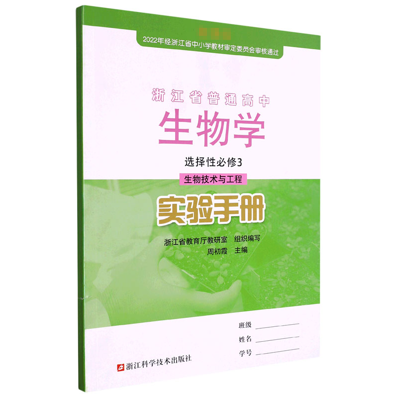 生物学实验手册（选择性必修3生物技术与工程）/浙江省普通高中