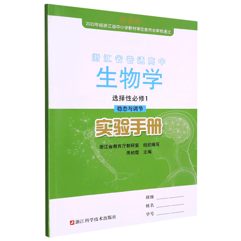 生物学实验手册（选择性必修1稳态与调节）/浙江省普通高中