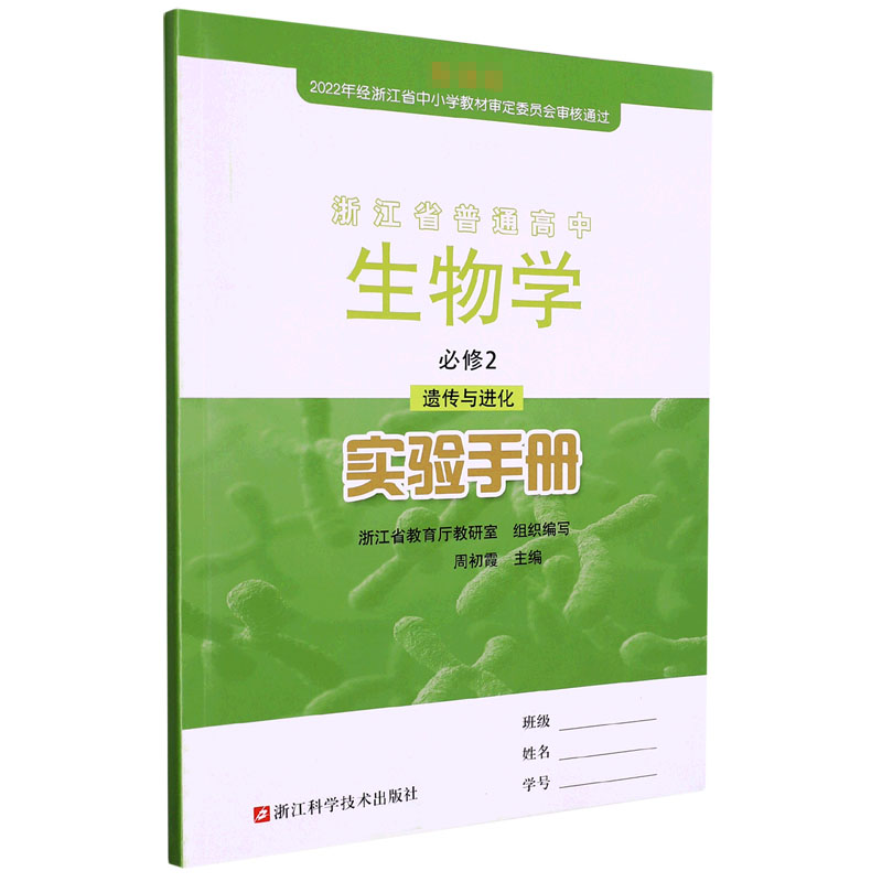 生物学实验手册（必修2遗传与进化）/浙江省普通高中