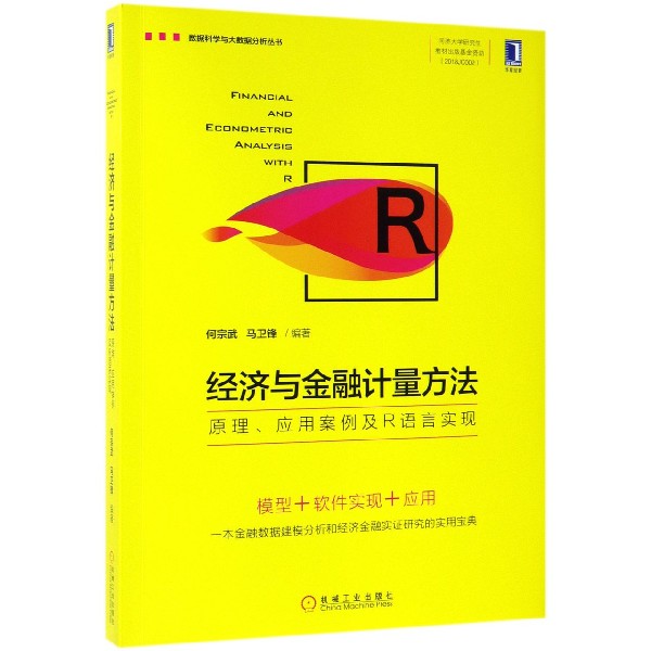 经济与金融计量方法（原理应用案例及R语言实现）/数据科学与大数据分析丛书