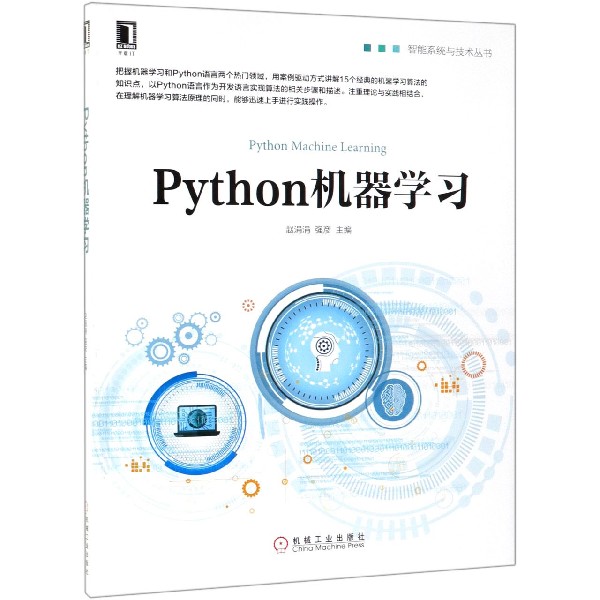 Python机器学习/智能系统与技术丛书