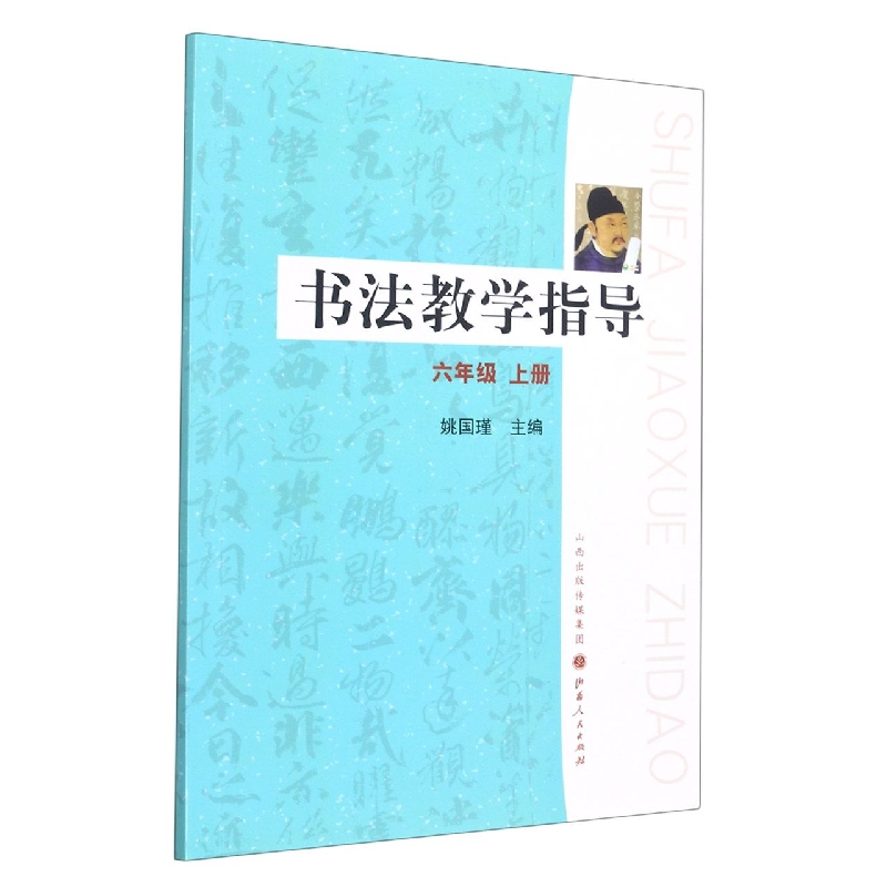 书法教学指导（6上）