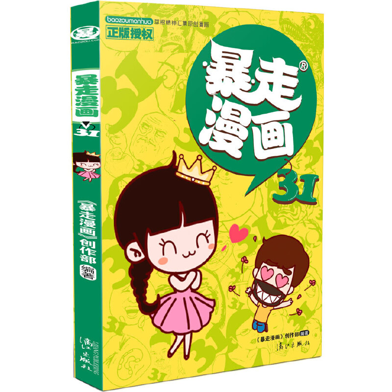 暴走漫画（31）