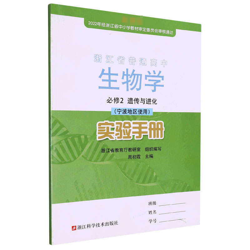 生物学实验手册（必修2遗传与进化宁波地区使用）/浙江省普通高中