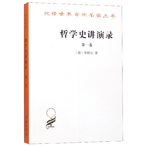 哲学史讲演录（第1卷）/汉译世界学术名著丛书