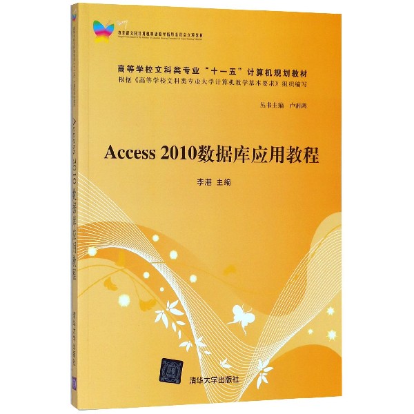 Access2010数据库应用教程（高等学校文科类专业十一五计算机规划教材）