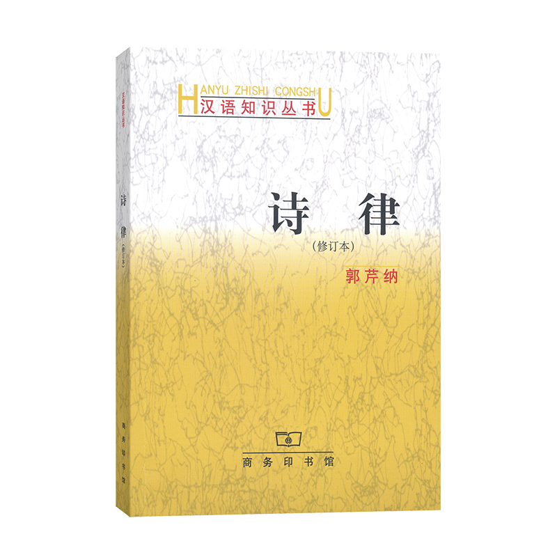 诗律(修订本)