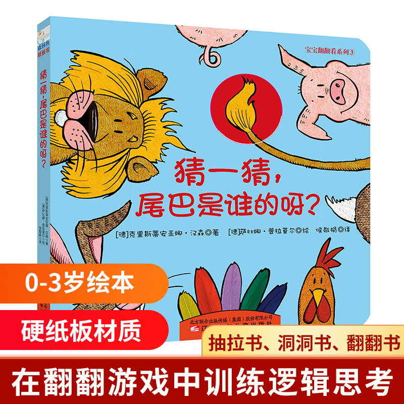 猜一猜尾巴是谁的呀/宝宝翻翻看系列