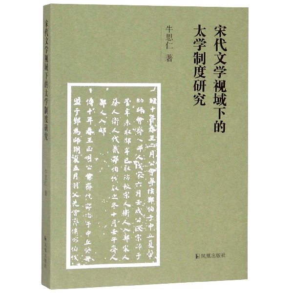 宋代文学视域下的太学制度研究