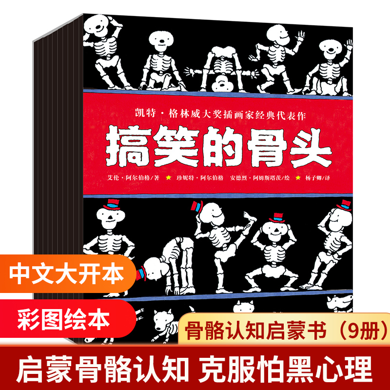 搞笑的骨头(共9册)