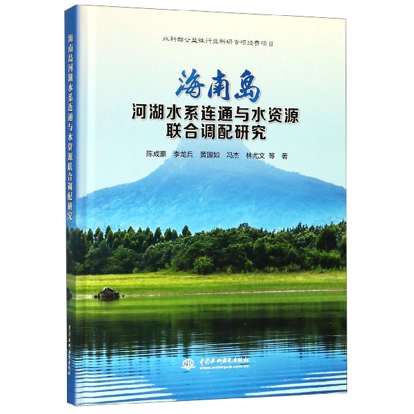 海南岛河湖水系连通与水资源联合调配研究（精）