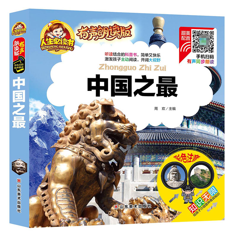 中国之最(有声朗读版彩色注音)(精)