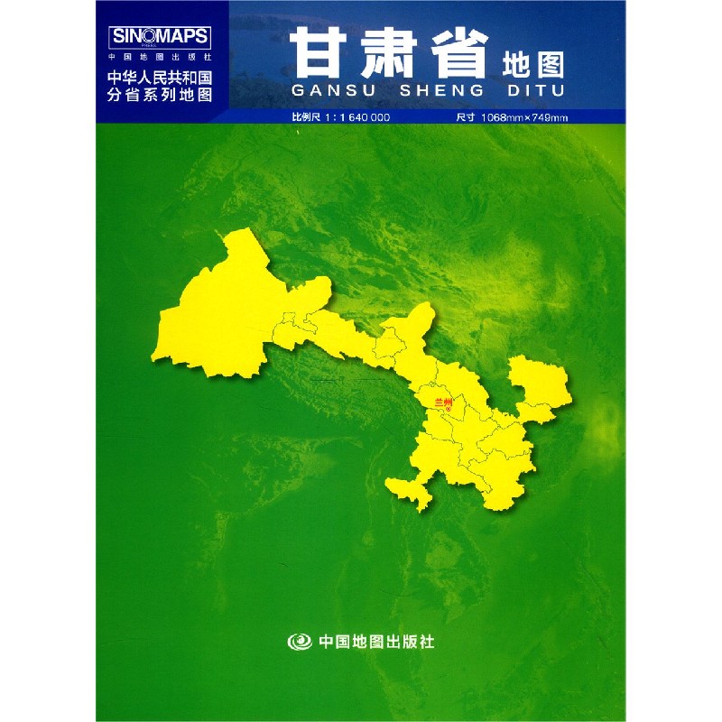甘肃省地图(1:1640000)/中华人民共和国分省系列地图