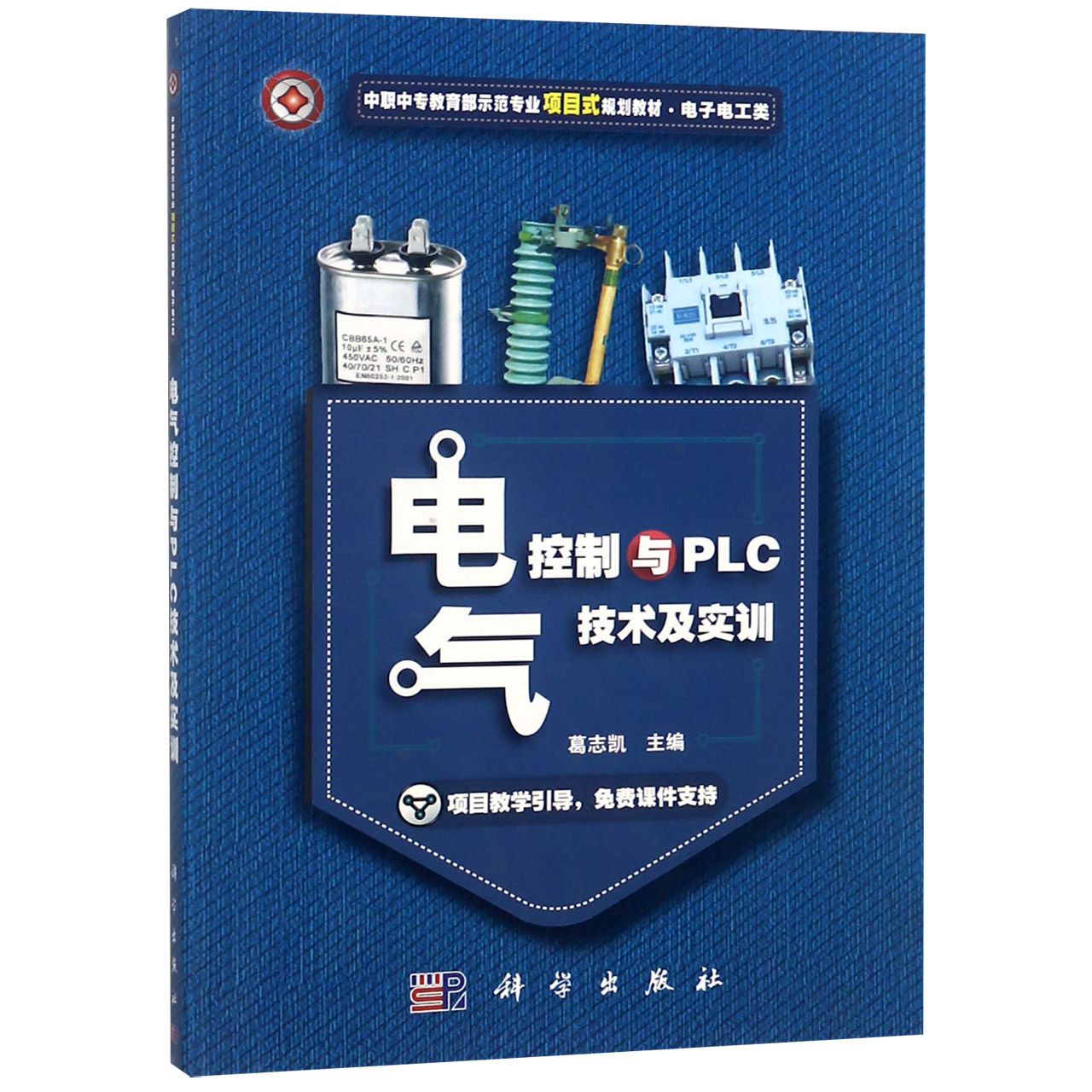 电气控制与PLC技术及实训（电子电工类中职中专 示范专业项目式规划教材）