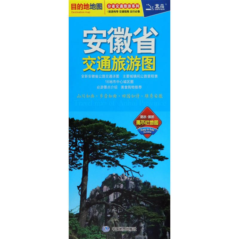 安徽省交通旅游图/分省交通旅游系列