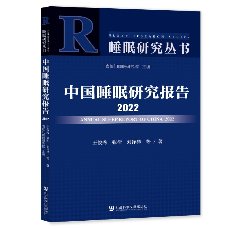 中国睡眠研究报告2022