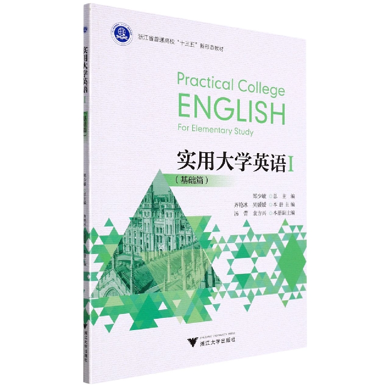 实用大学英语(Ⅰ基础篇浙江省普通高校十三五新形态教材)