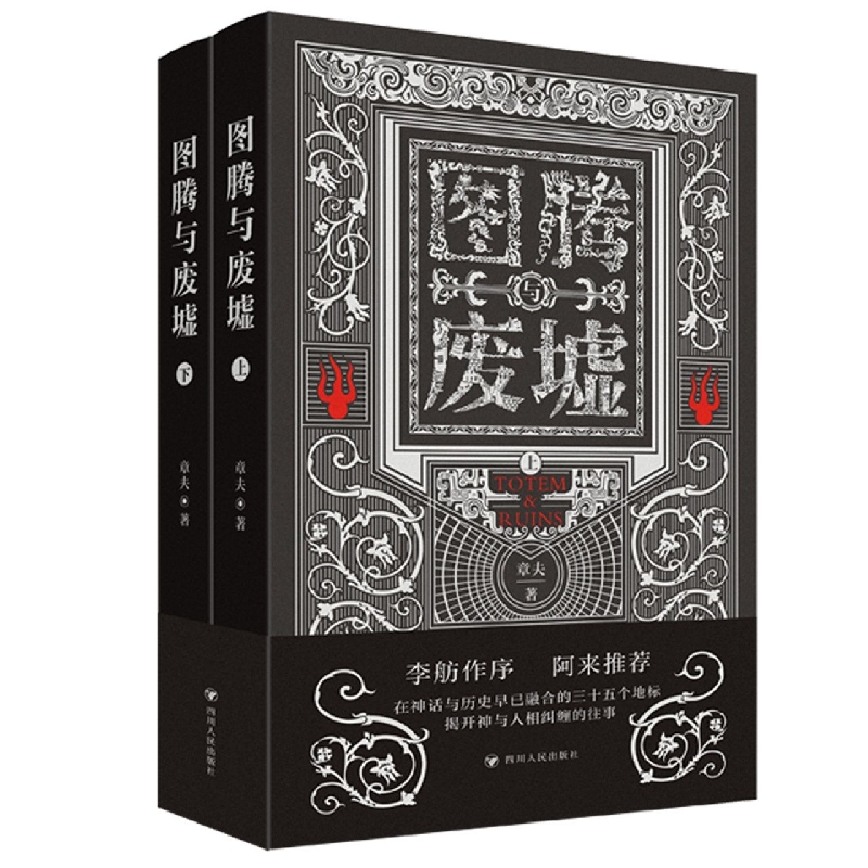 图腾与废墟