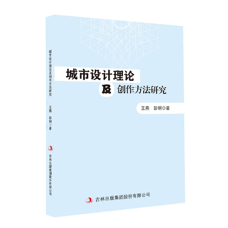 城市设计理论及创作方法研究