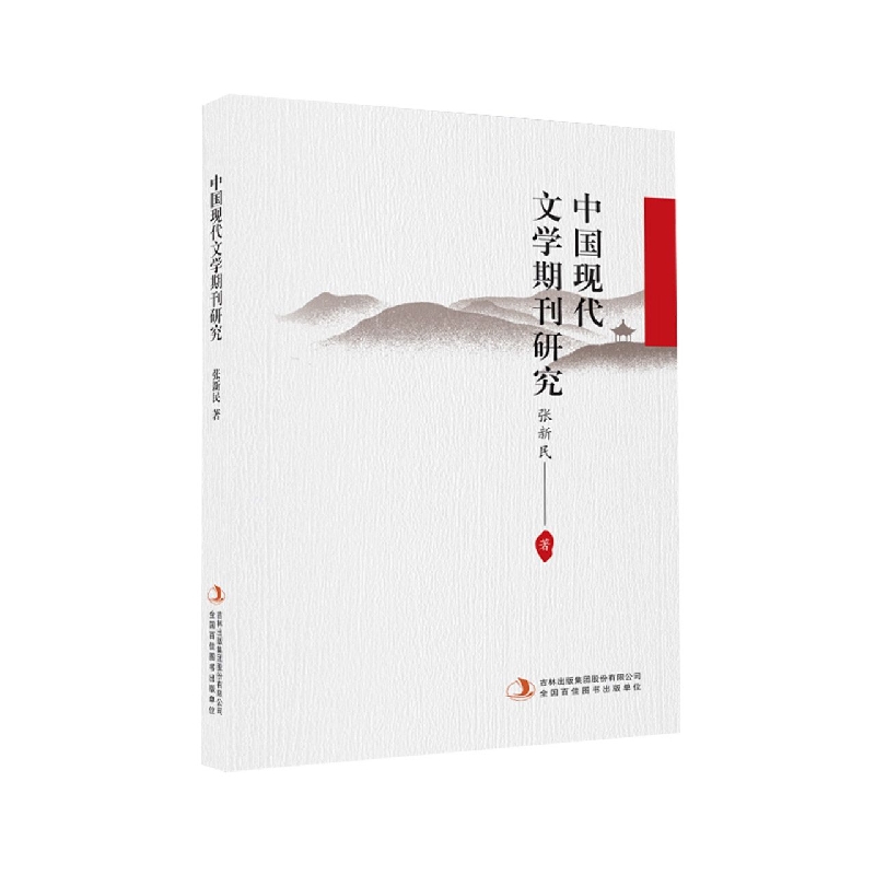 中国现代文学期刊研究