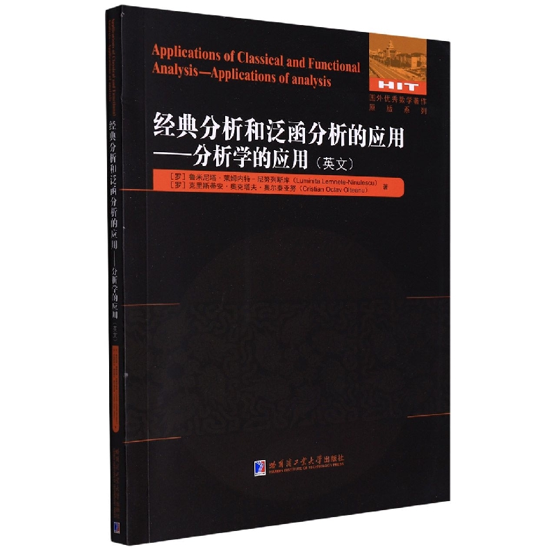 经典分析和泛函分析的应用—分析学的应用(英文)