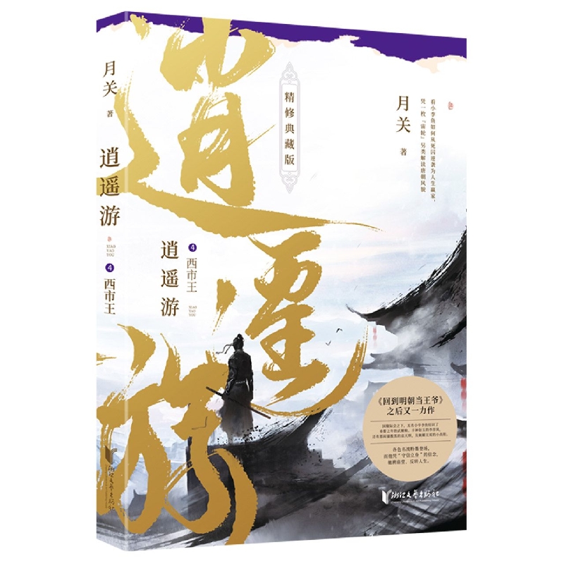 逍遥游(4西市王精修典藏版)