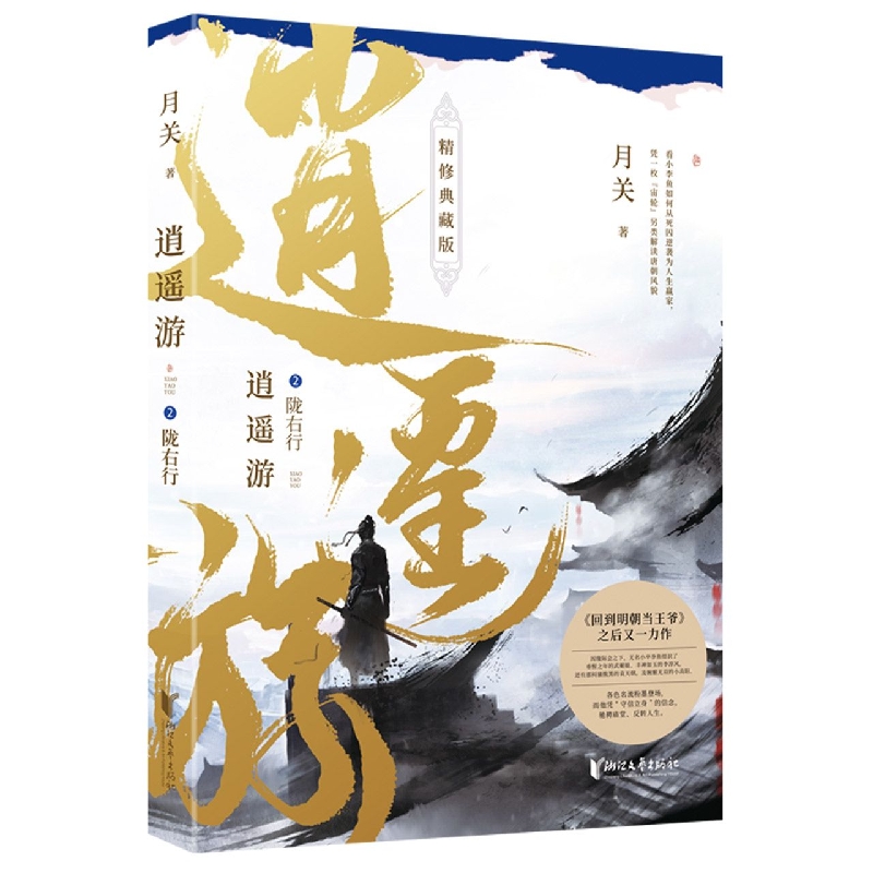 逍遥游(2陇右行精修典藏版)