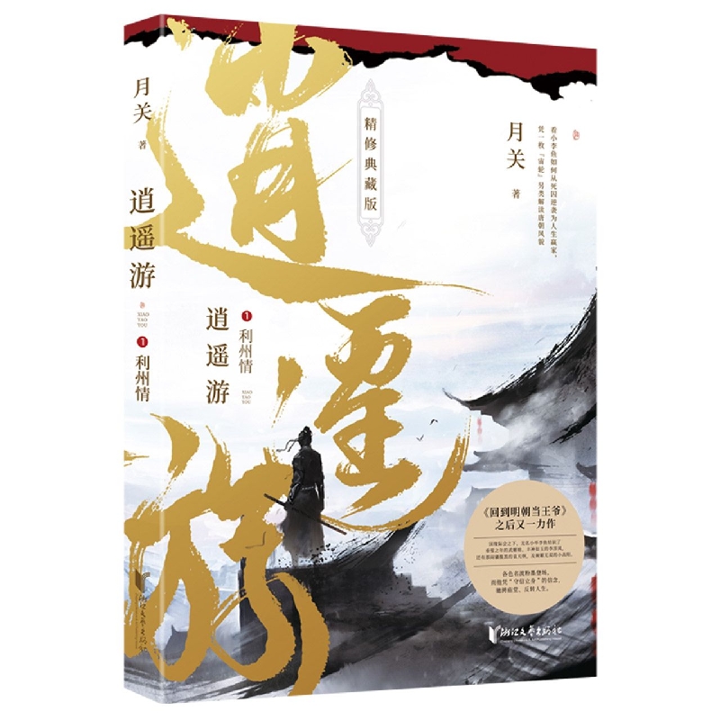 逍遥游(1利州情精修典藏版)