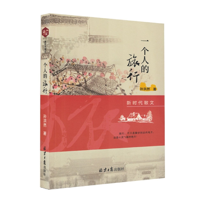 一个人的旅行