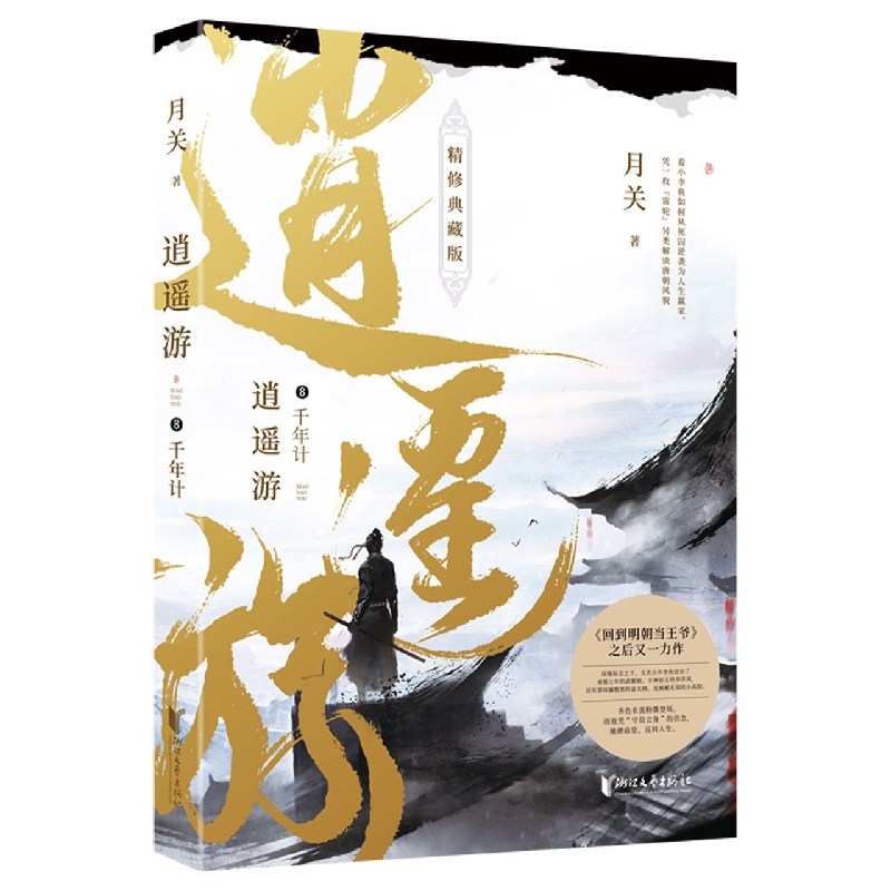 逍遥游(8千年计精修典藏版)