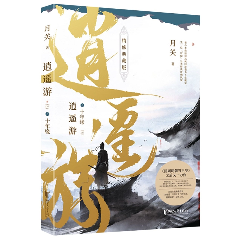 逍遥游(5十年缘精修典藏版)