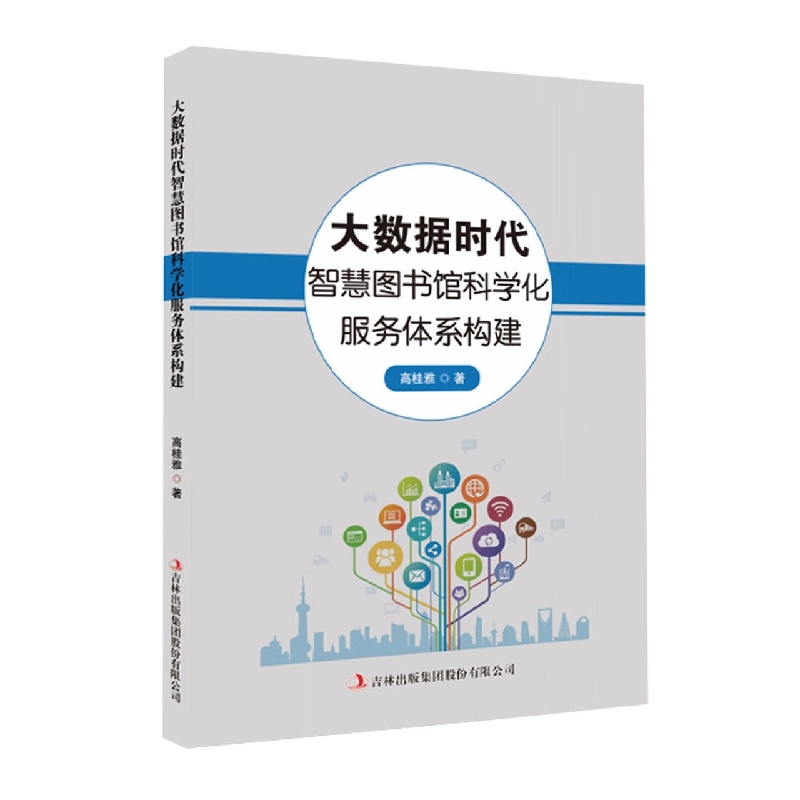 大数据时代智慧图书馆科学化服务体系构建