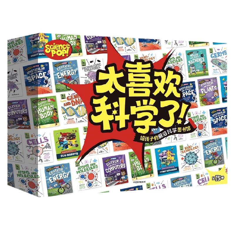 太喜欢科学了！