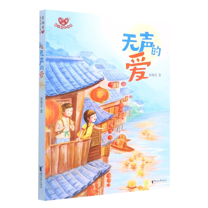 无声的爱/曾维惠最美童心书系