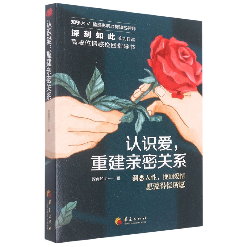 认识爱重建亲密关系