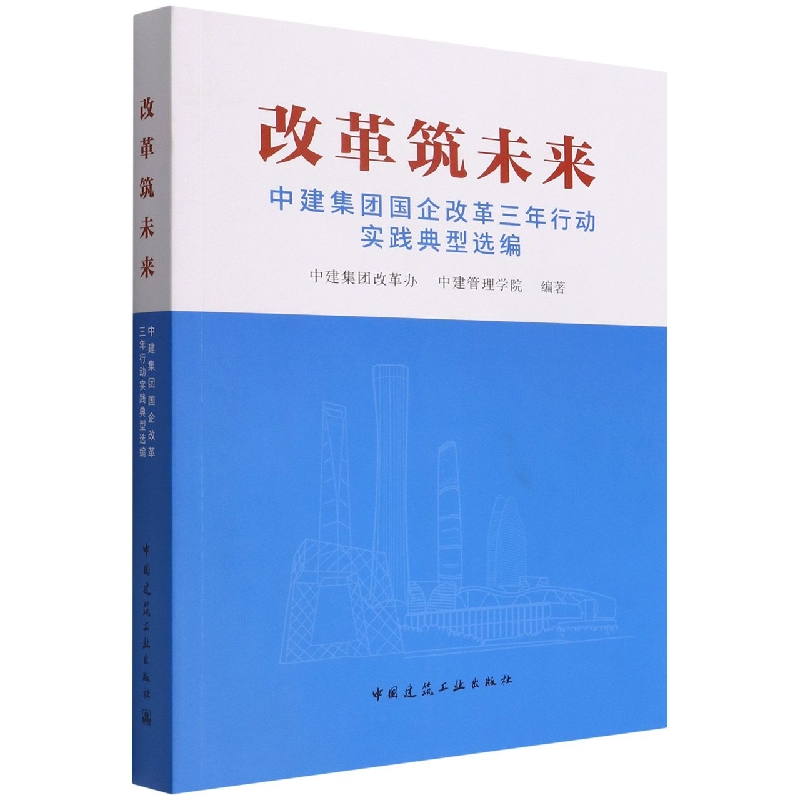 改革筑未来  中建集团国企改革三年行动实践典型选编