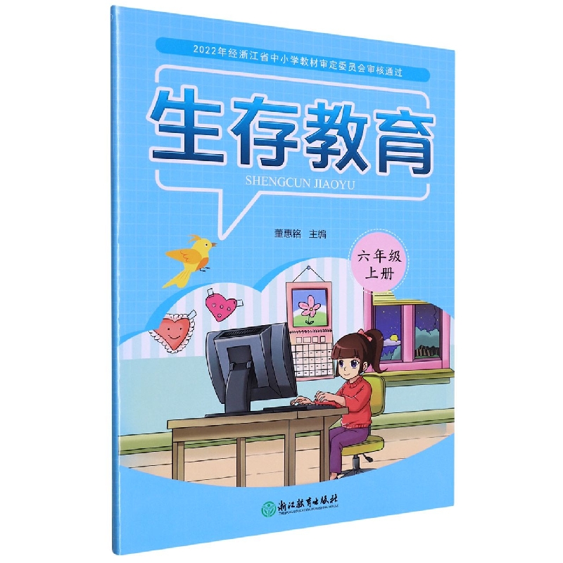 生存教育(6上)