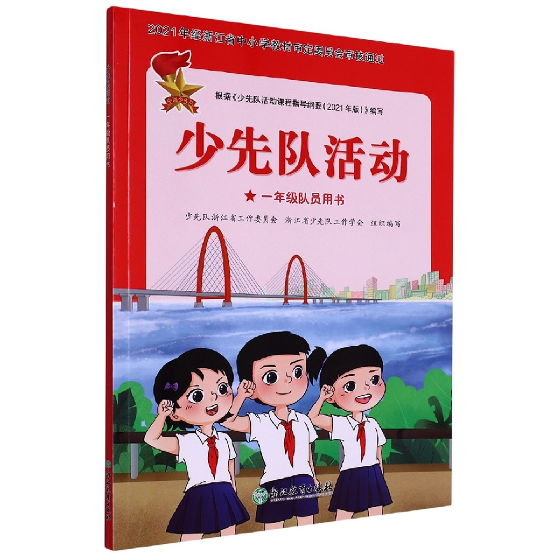少先队活动(1年级队员用书)