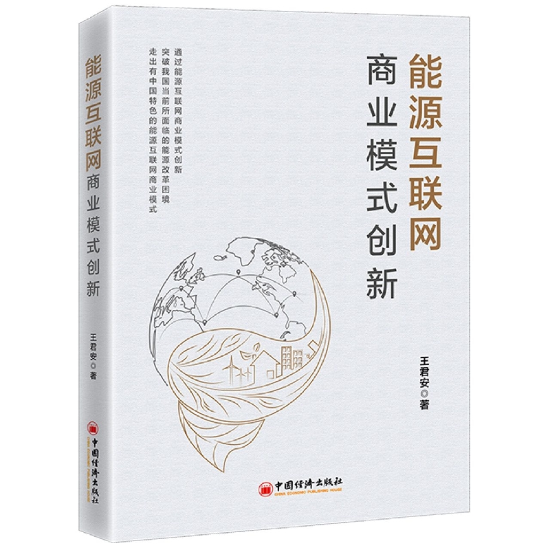 能源互联网商业模式创新