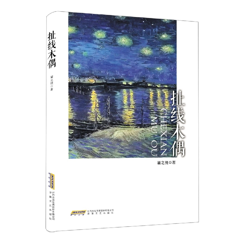 扯线木偶