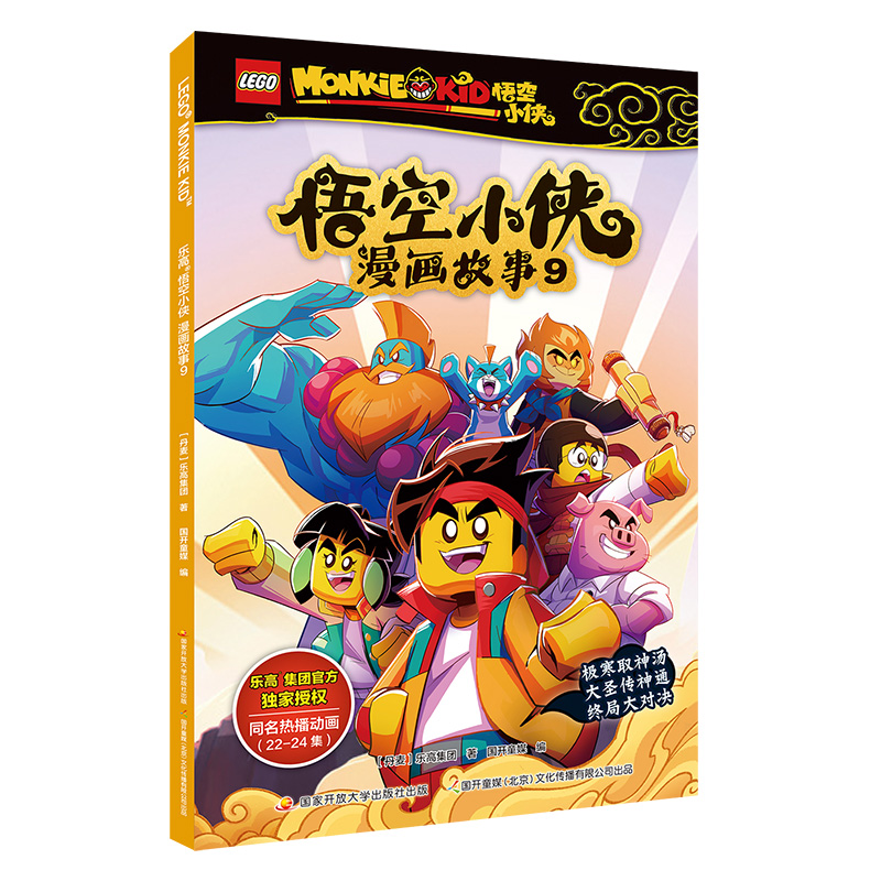 乐高悟空小侠漫画故事9