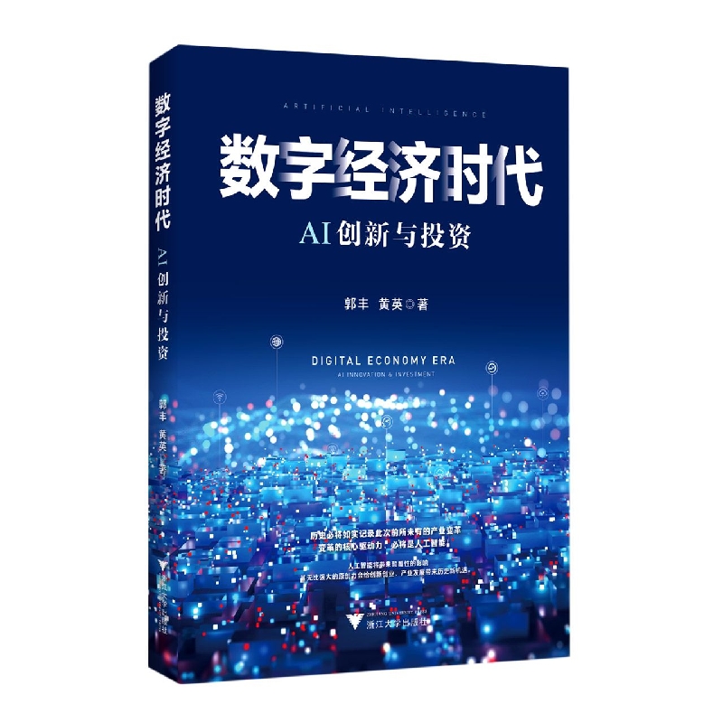 数字经济时代AI创新与投资