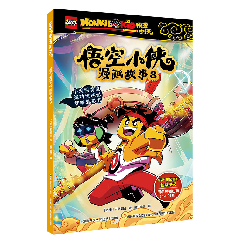 乐高悟空小侠漫画故事8