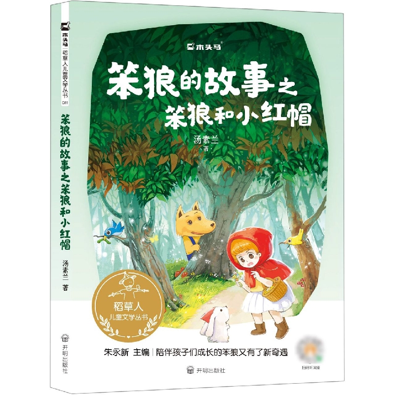 稻草人儿童文学丛书-《笨狼和小红帽》