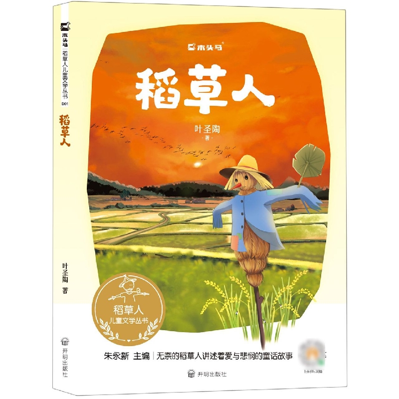 稻草人丛书系列-《稻草人》