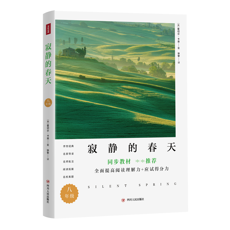 寂静的春天/中学导读版